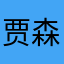 贾森罗伯茨