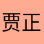 贾正井灬