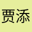贾添元