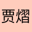 贾熠择
