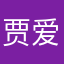 贾爱艳