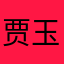 贾玉雯