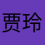 贾玲