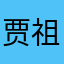 贾祖龙