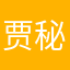 贾秘书