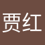 贾红月