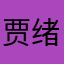贾绪超