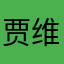 贾维斯的贾