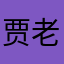 贾老大家的大姐