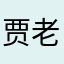 贾老师呀