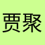 贾聚涛