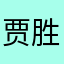 贾胜强