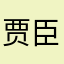 贾臣月