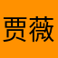 贾薇凝