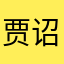 贾诏诸