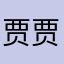 贾贾dtacf