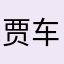 贾车师