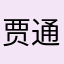 贾通思.