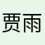 贾雨村民