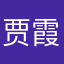 贾霞玲