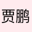 贾鹏
