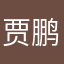 贾鹏杰