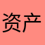 资产审计的动力车