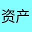 资产火伴
