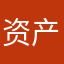 资产过万