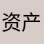 资产配置与组合优化.zip avatar