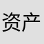 资产阶级哦哦噢