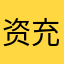 资充一些就物补