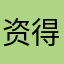 资得很123