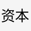 资本主义已出现系统性危机