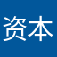 资本家大君