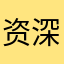 资深买菜男