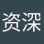 资深体验师