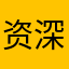 资深体验用户群体
