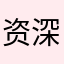资深匿名用户