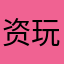 资深卡牌-玩家