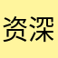 资深各种游戏老玩家