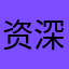 资深好孩子