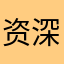 资深打假人123