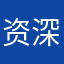 资深游戏迷，