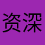 资深炒股人