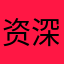 资深烟鬼