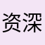 资深烤韭菜