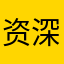 资深煤炭人