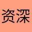 资深狙击手