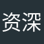 资深玩家001